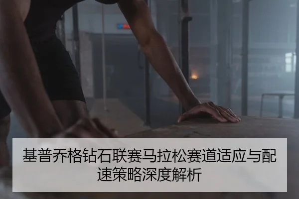 ji-pu-qiao-ge-zuan-shi-lian-sai-ma-la-song-sai-dao-shi-ying-yu-pei-su-ce-lve-shen-du-jie-xi-2-732.jpg